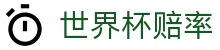 2026国际足联世界杯指数官方平台 - 世界杯赔率查询及实时比分查询服务